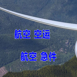 大庆机场物流快递-选东方航空和上海航空